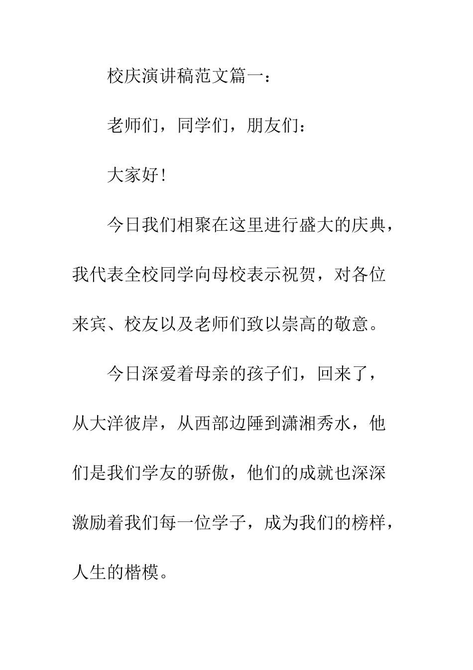 最新学校校庆演讲稿例文精选推荐--精选范文_第2页