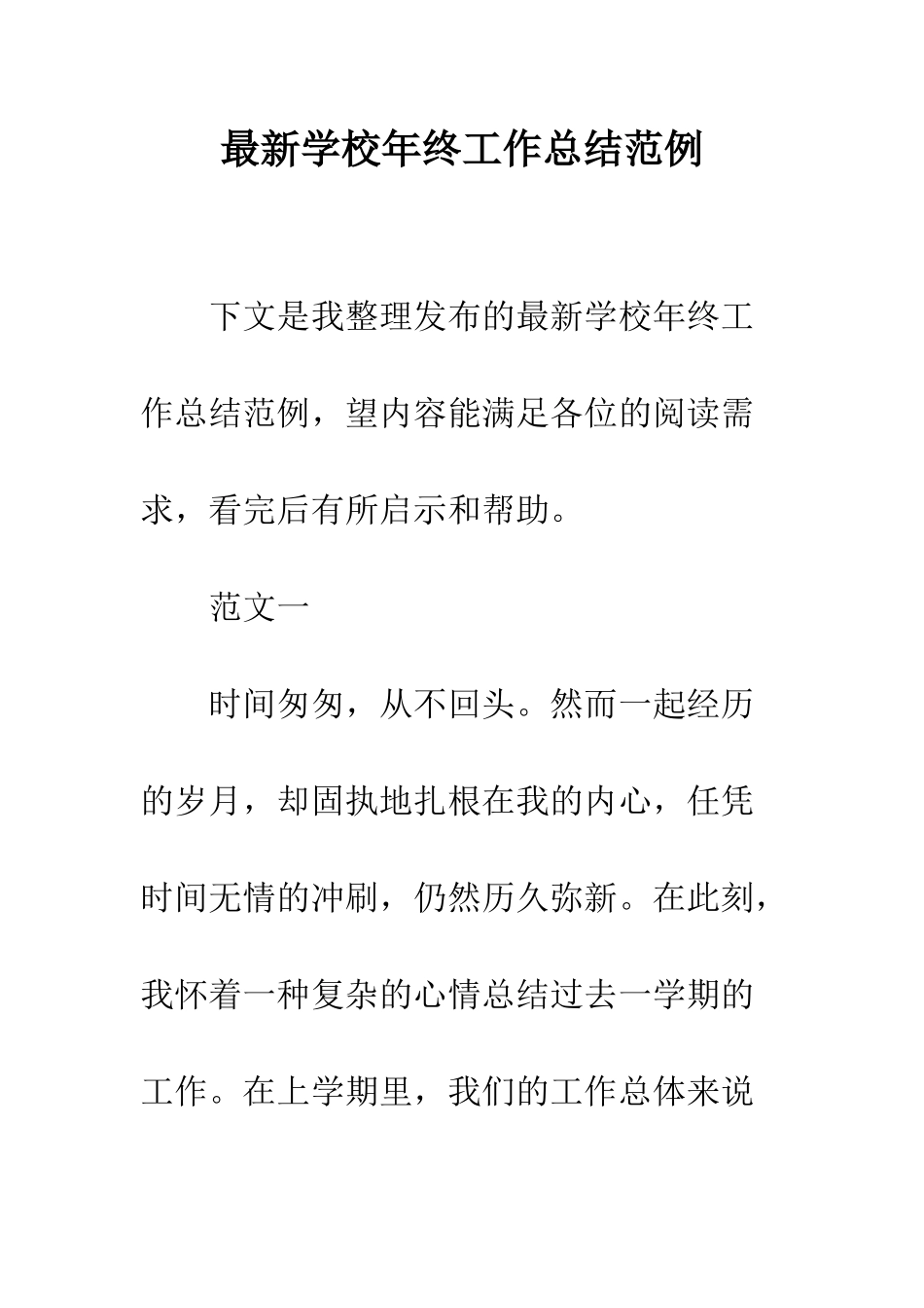 最新学校年终工作总结范例--精选范文_第1页
