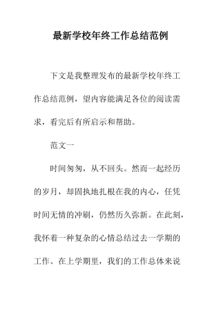 最新学校年终工作总结范例--精选范文