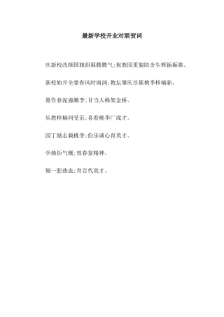 最新学校开业对联贺词