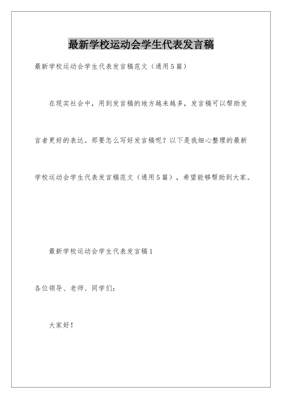 最新学校运动会学生代表发言稿_第1页