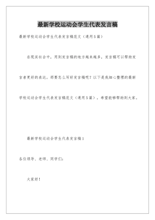 最新学校运动会学生代表发言稿