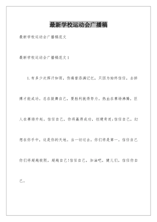 最新学校运动会广播稿