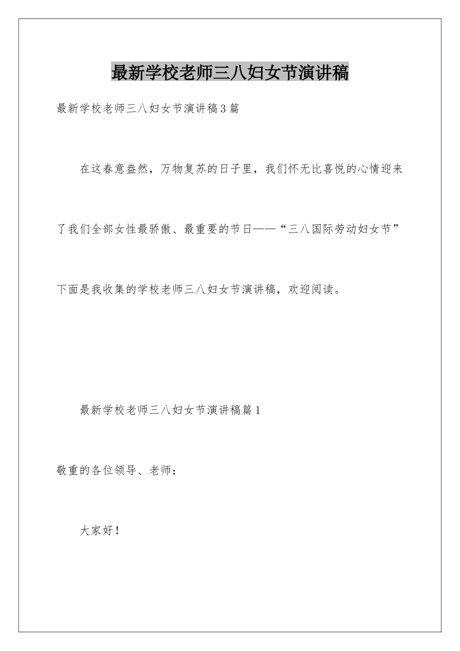 最新学校教师三八妇女节演讲稿_第1页