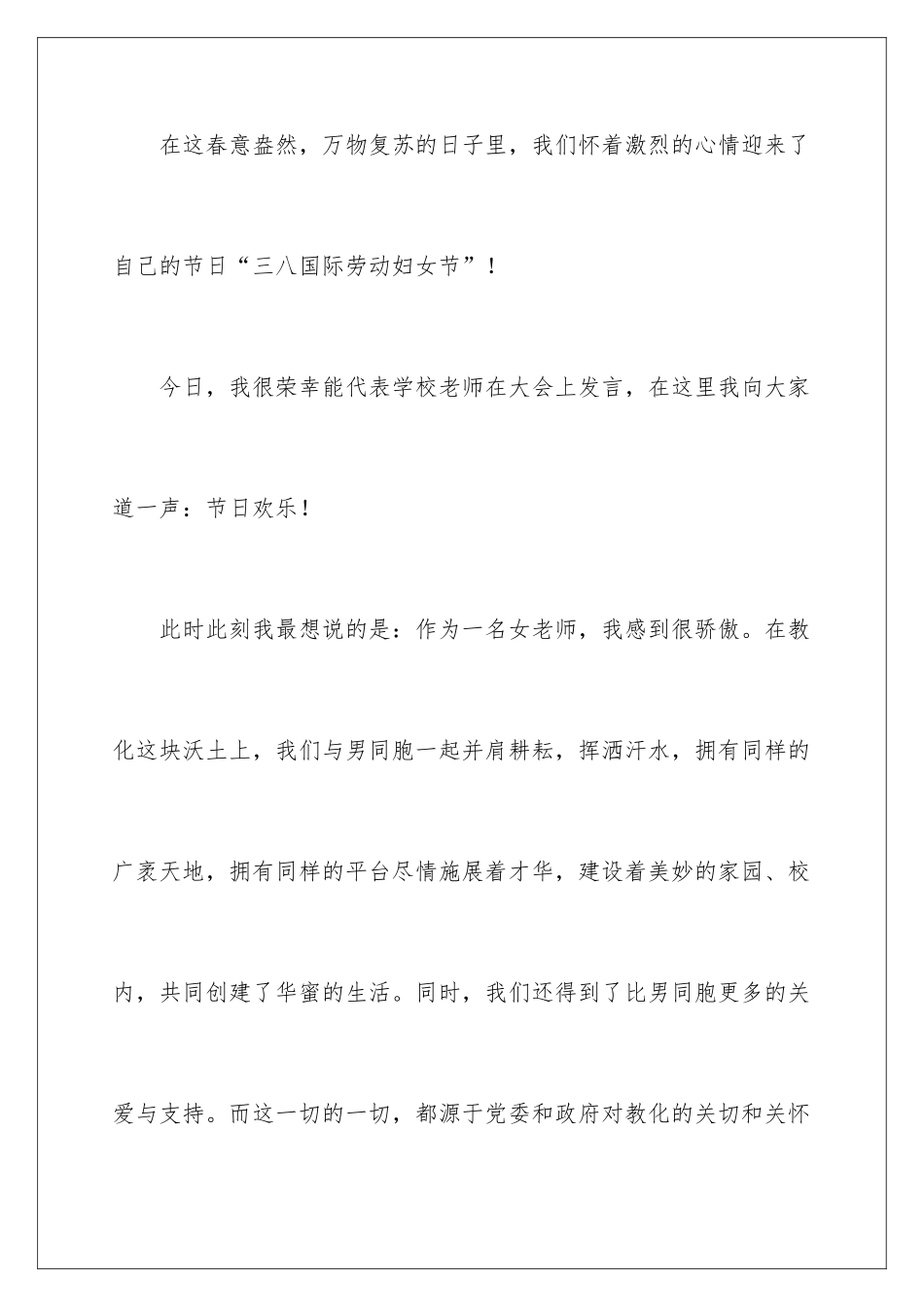 最新学校教师三八妇女节演讲稿_第2页