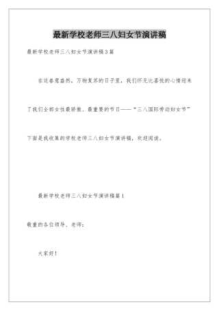 最新学校教师三八妇女节演讲稿