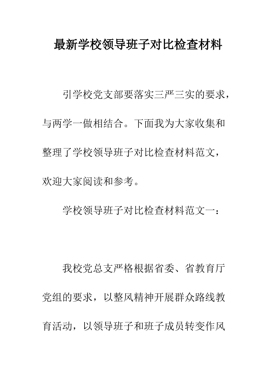 最新学校领导班子对照检查材料--精选范文_第1页