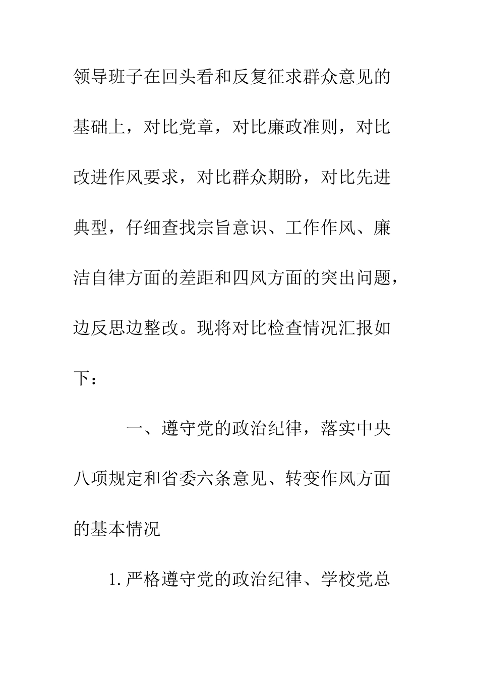 最新学校领导班子对照检查材料--精选范文_第3页