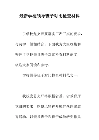 最新学校领导班子对照检查材料--精选范文