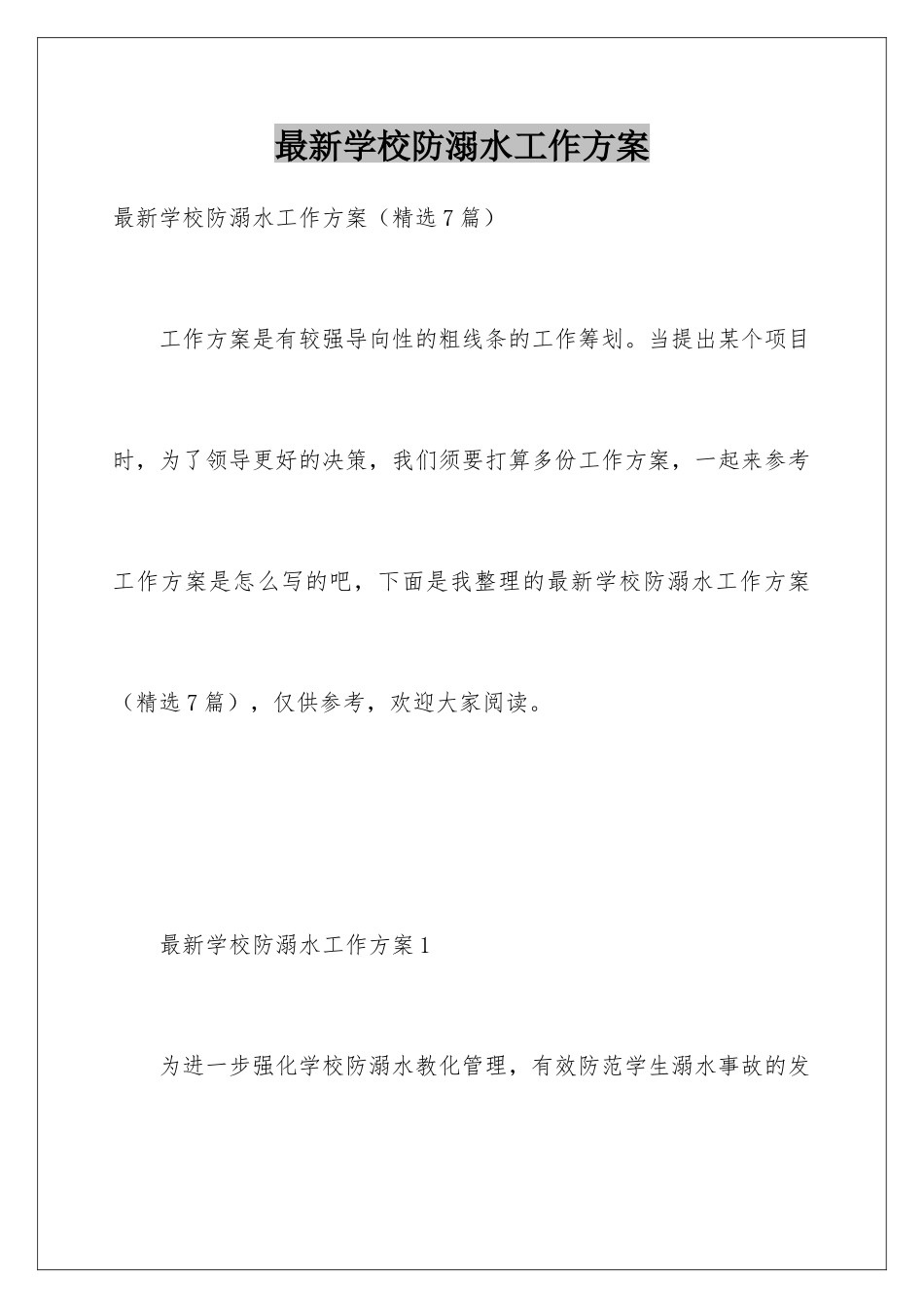 最新学校防溺水工作方案_第1页