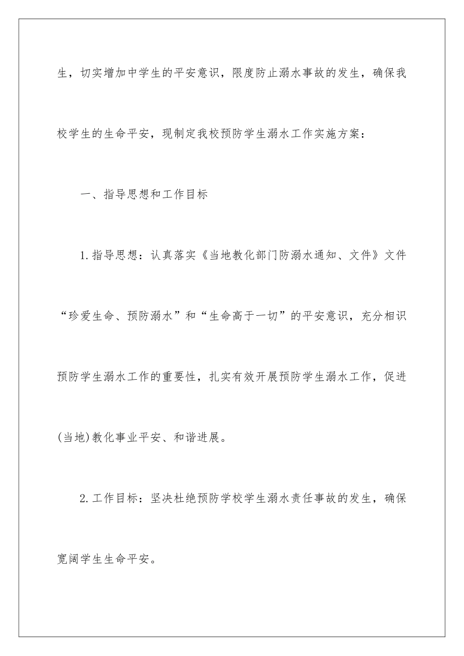 最新学校防溺水工作方案_第2页