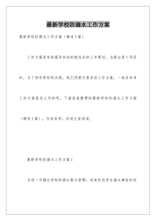 最新学校防溺水工作方案