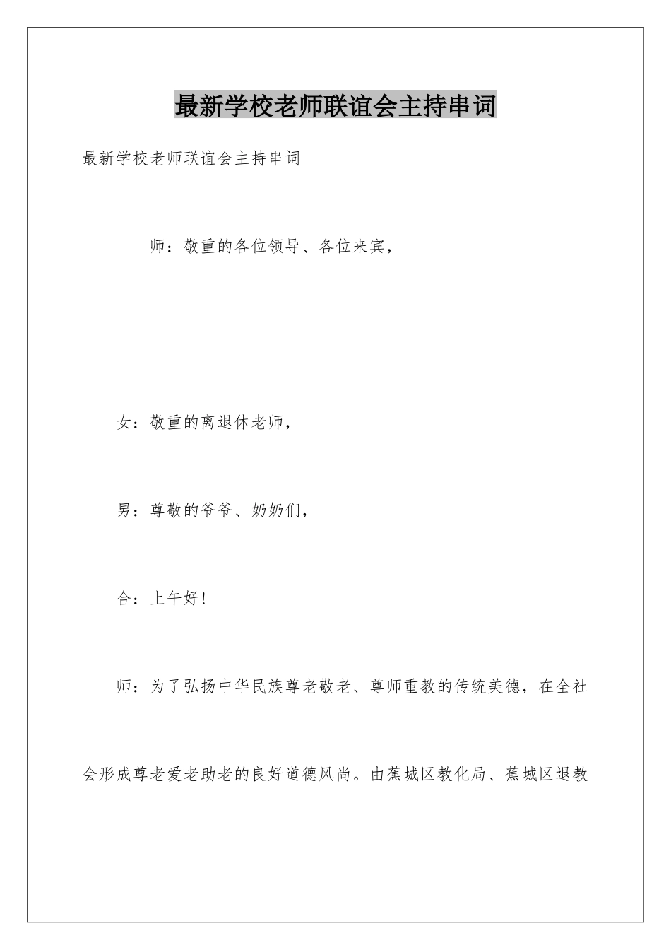 最新学校教师联谊会主持串词_第1页
