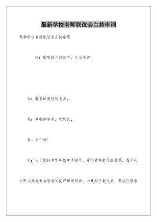 最新学校教师联谊会主持串词