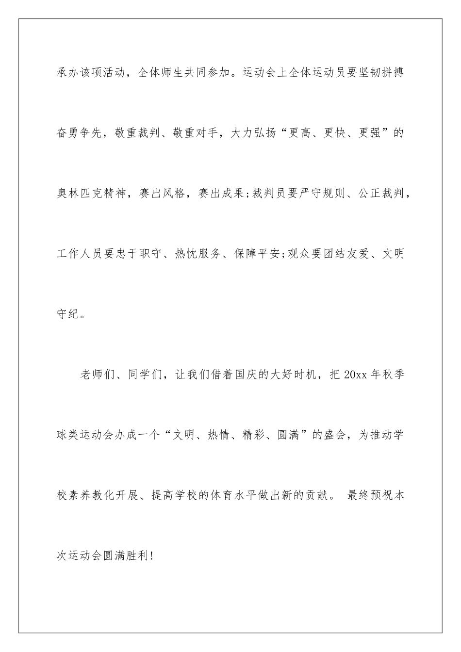 最新学校秋季运动会开幕词_第3页