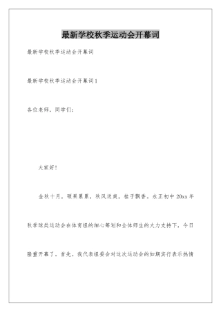 最新学校秋季运动会开幕词