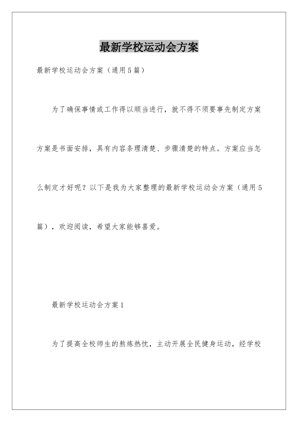 最新学校运动会方案_第1页