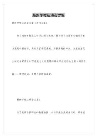 最新学校运动会方案