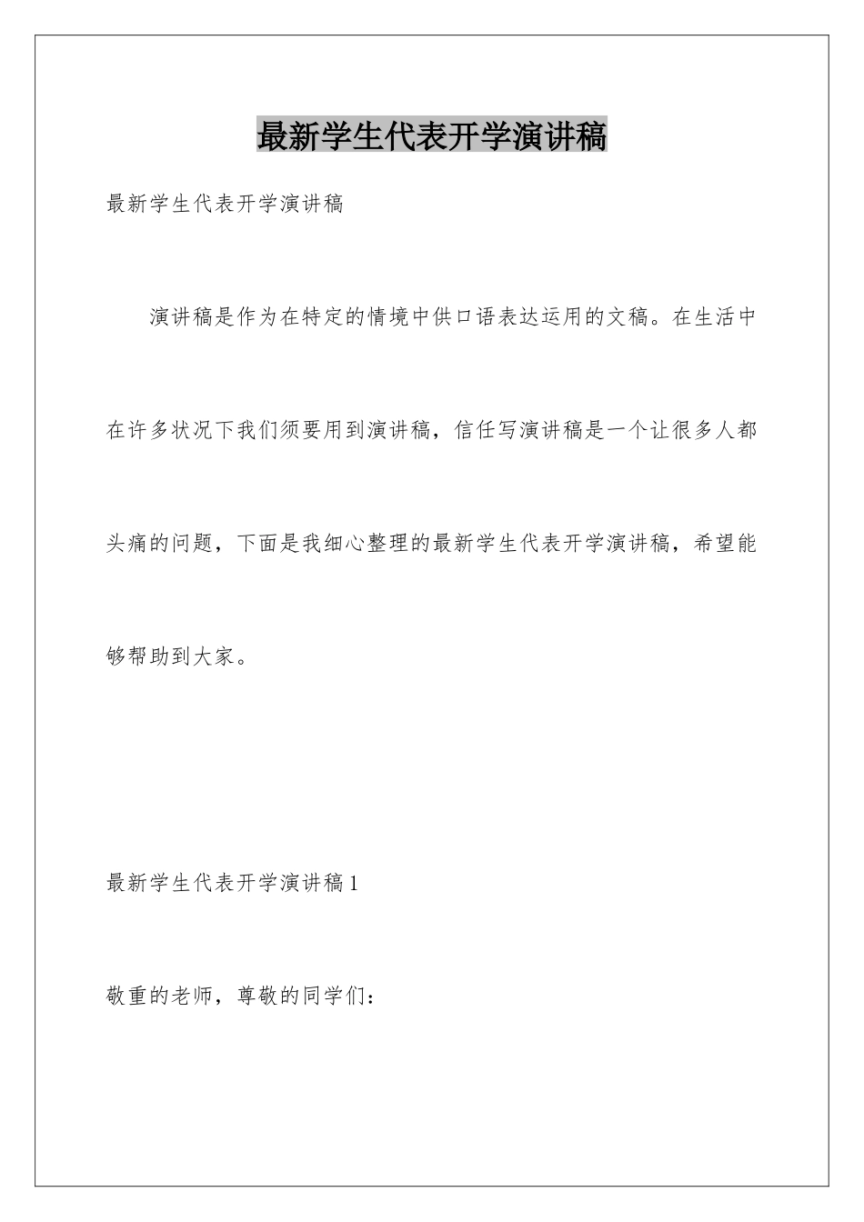 最新学生代表开学演讲稿_第1页