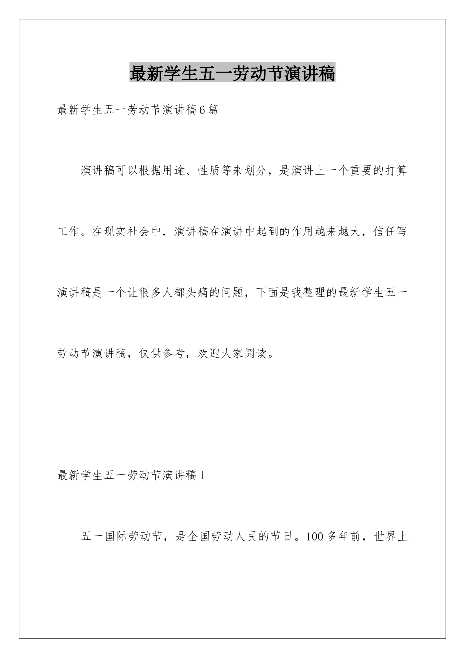 最新学生五一劳动节演讲稿_第1页