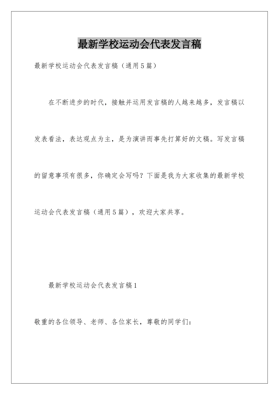最新学校运动会代表发言稿_第1页