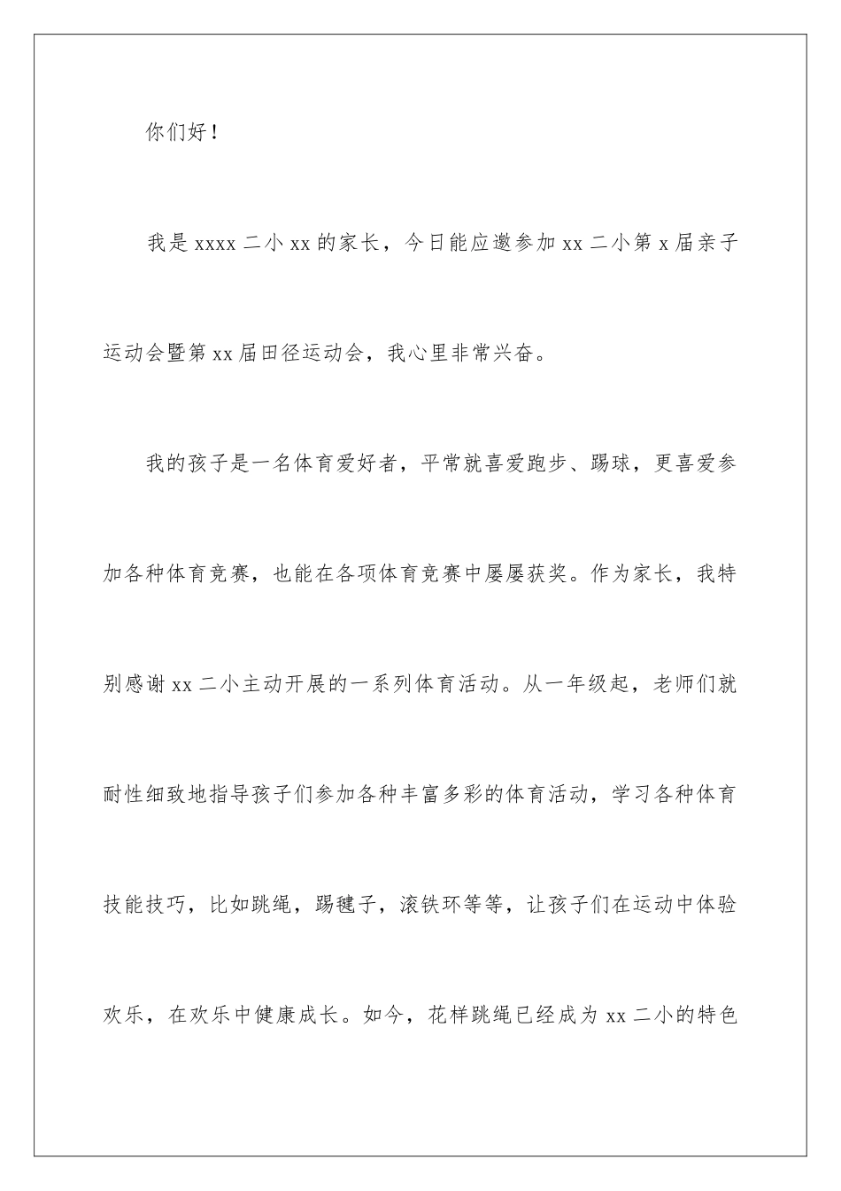 最新学校运动会代表发言稿_第2页