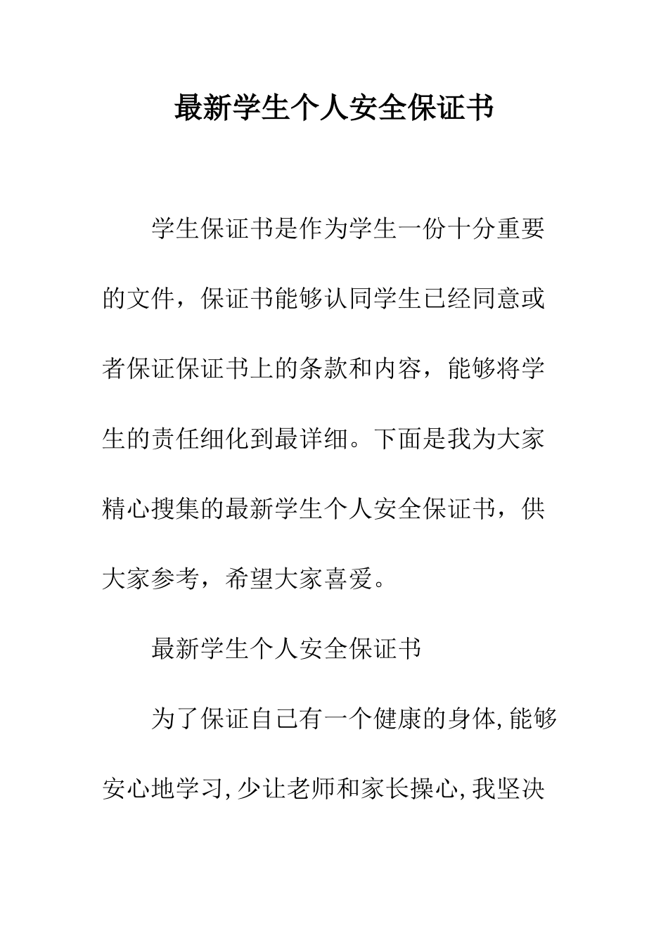 最新学生个人安全保证书--精选范文_第1页