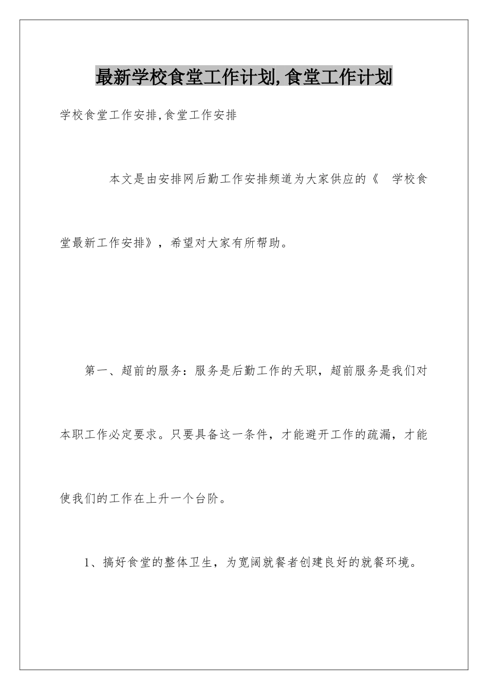 最新学校食堂工作计划-食堂工作计划_第1页