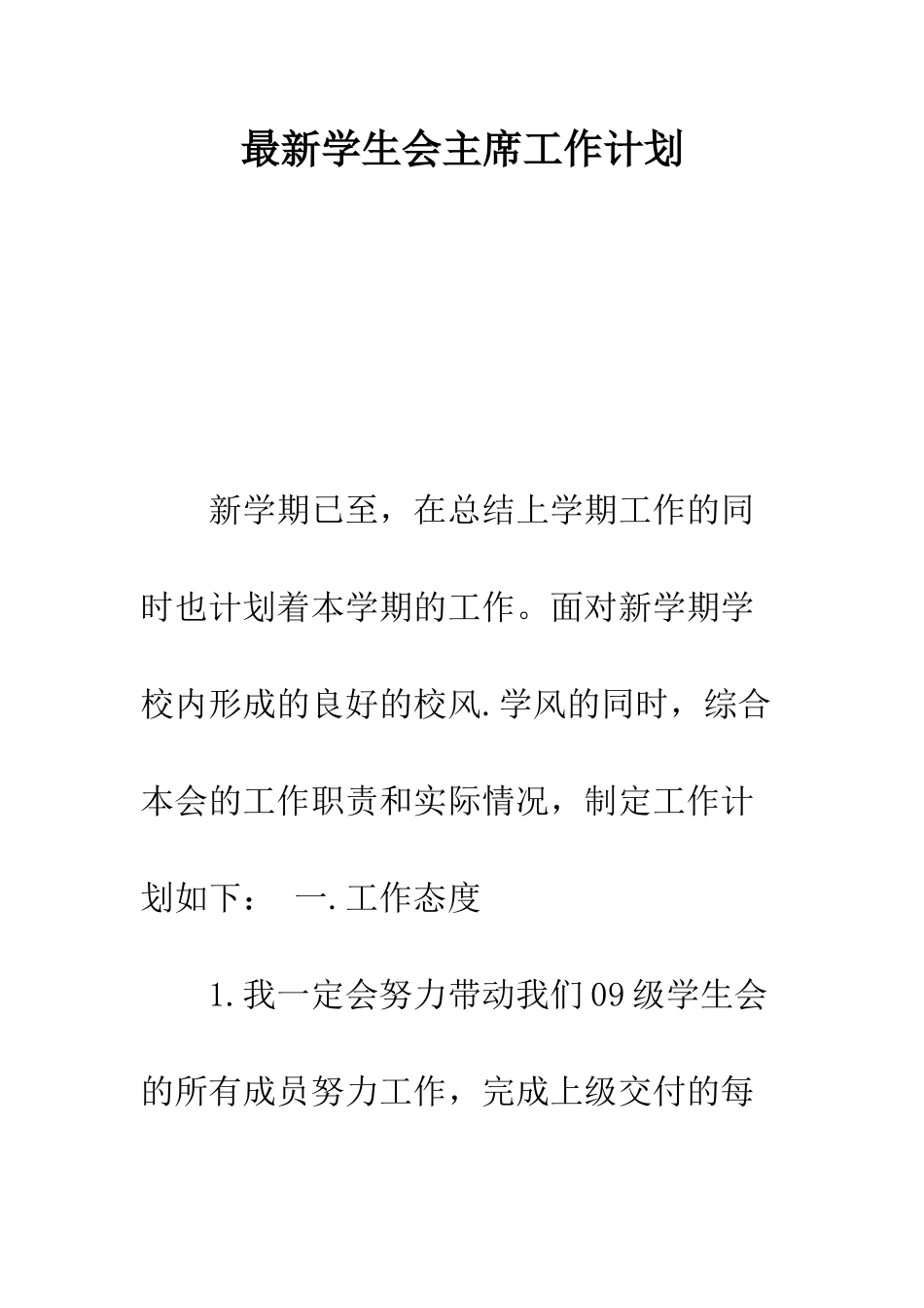 最新学生会主席工作计划--精选范文_第1页