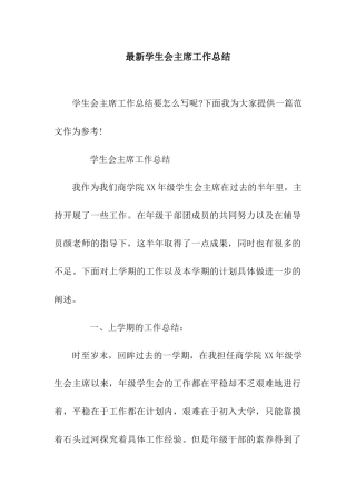 最新学生会主席工作总结