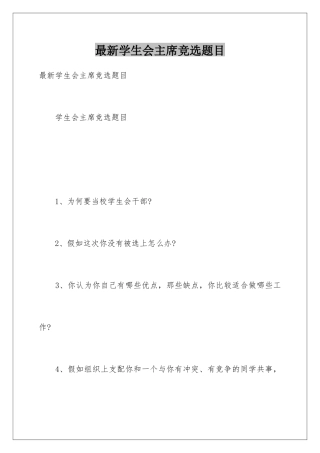 最新学生会主席竞选题目