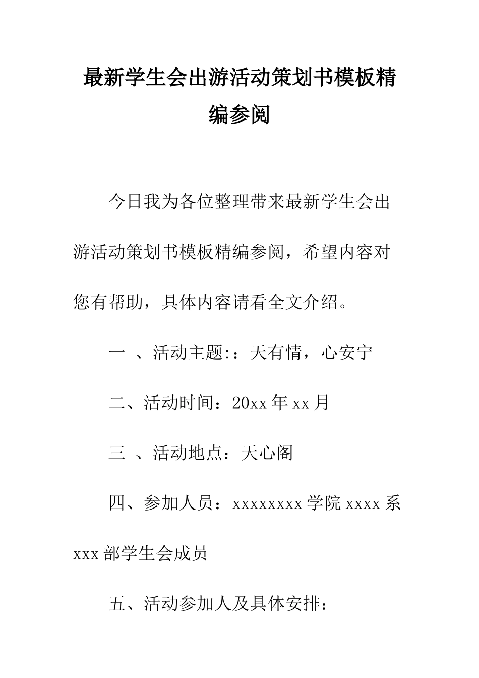 最新学生会出游活动策划书模板精编参阅--精选范文_第1页