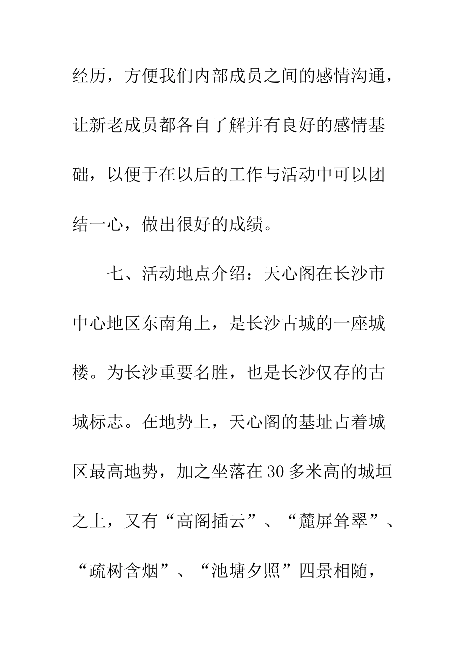 最新学生会出游活动策划书模板精编参阅--精选范文_第3页