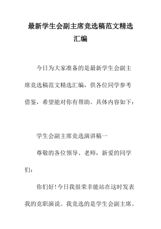 最新学生会副主席竞选稿范文精选汇编--精选范文