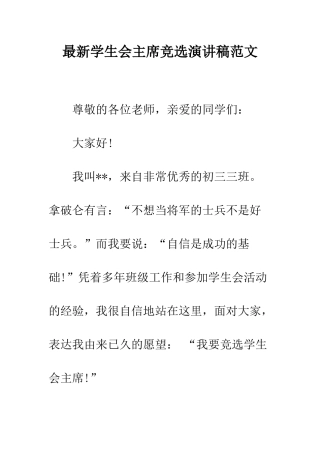 最新学生会主席竞选演讲稿范文--精选范文