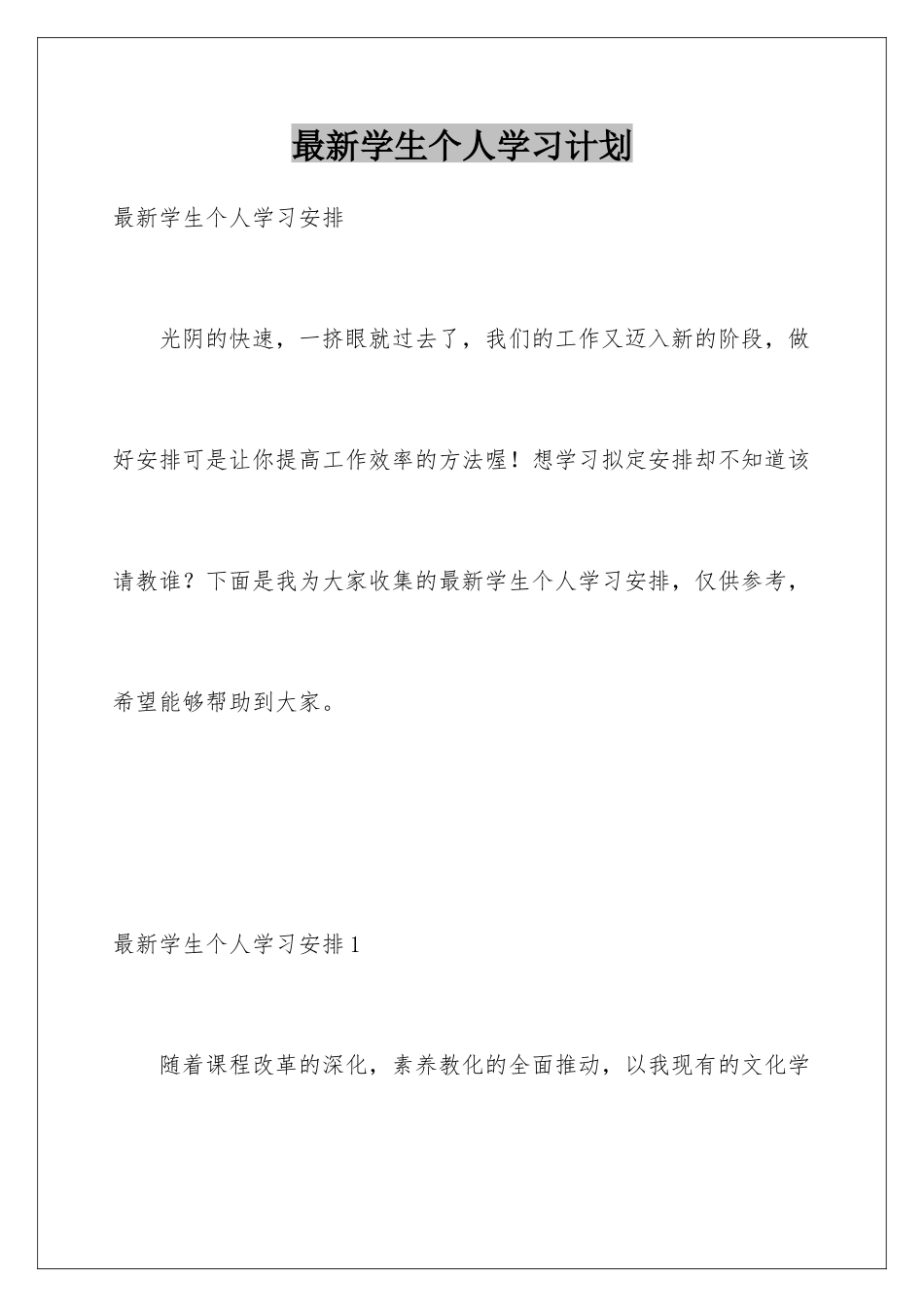 最新学生个人学习计划_第1页
