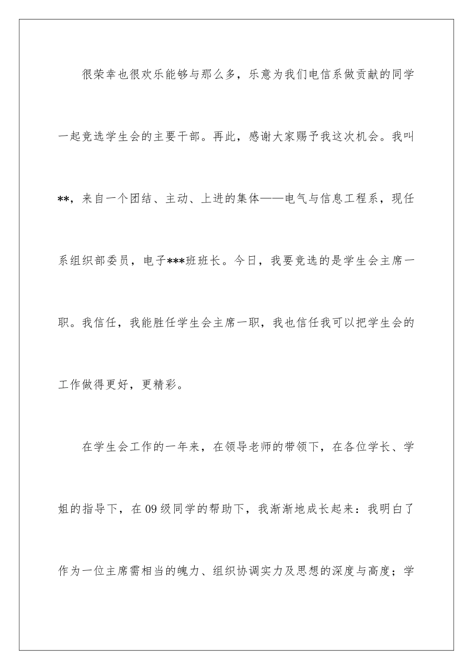 最新学生会主席竞选演讲稿_第2页