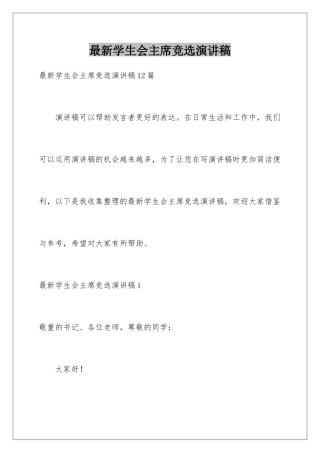 最新学生会主席竞选演讲稿