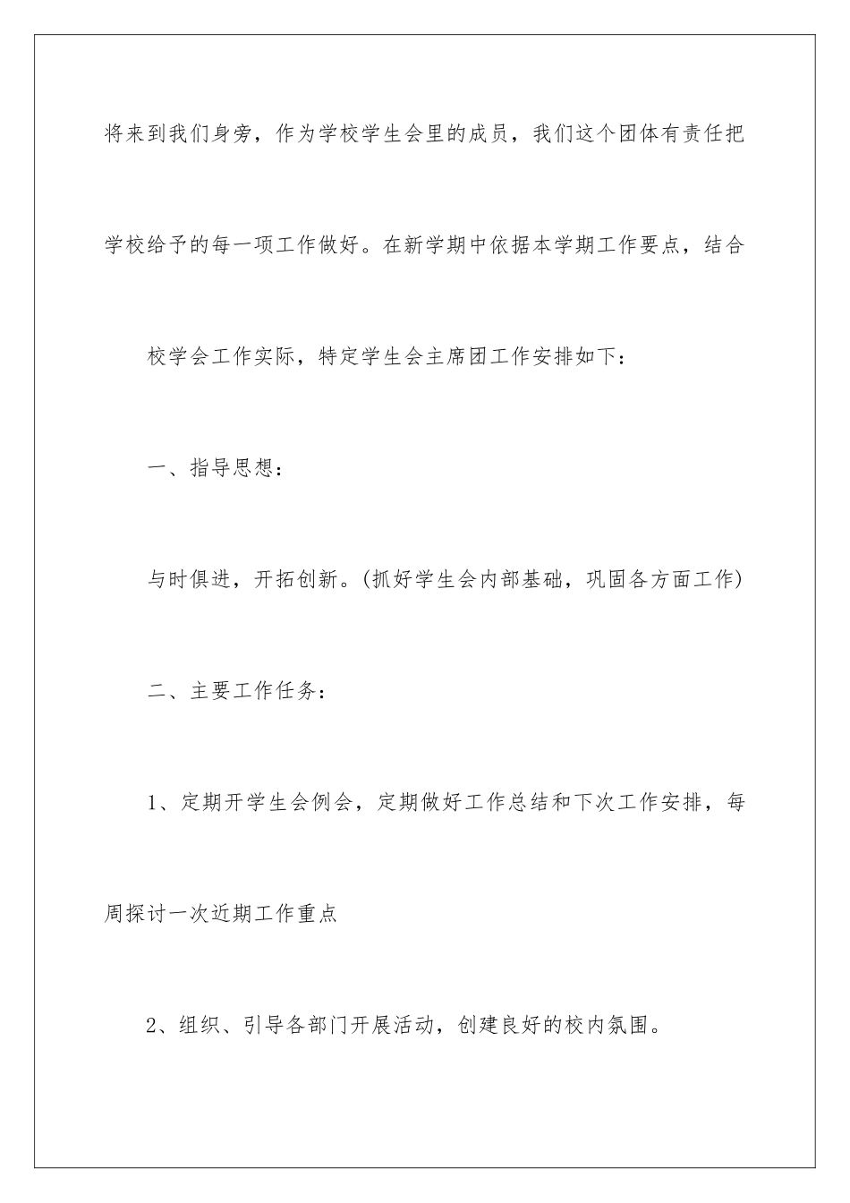 最新学生会主席工作计划_第2页