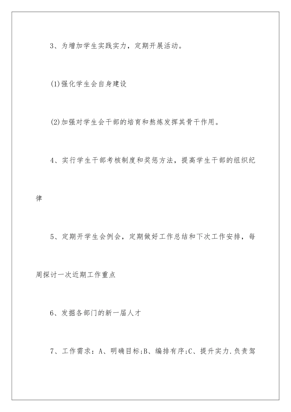 最新学生会主席工作计划_第3页