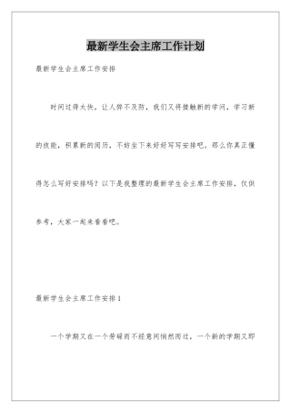 最新学生会主席工作计划