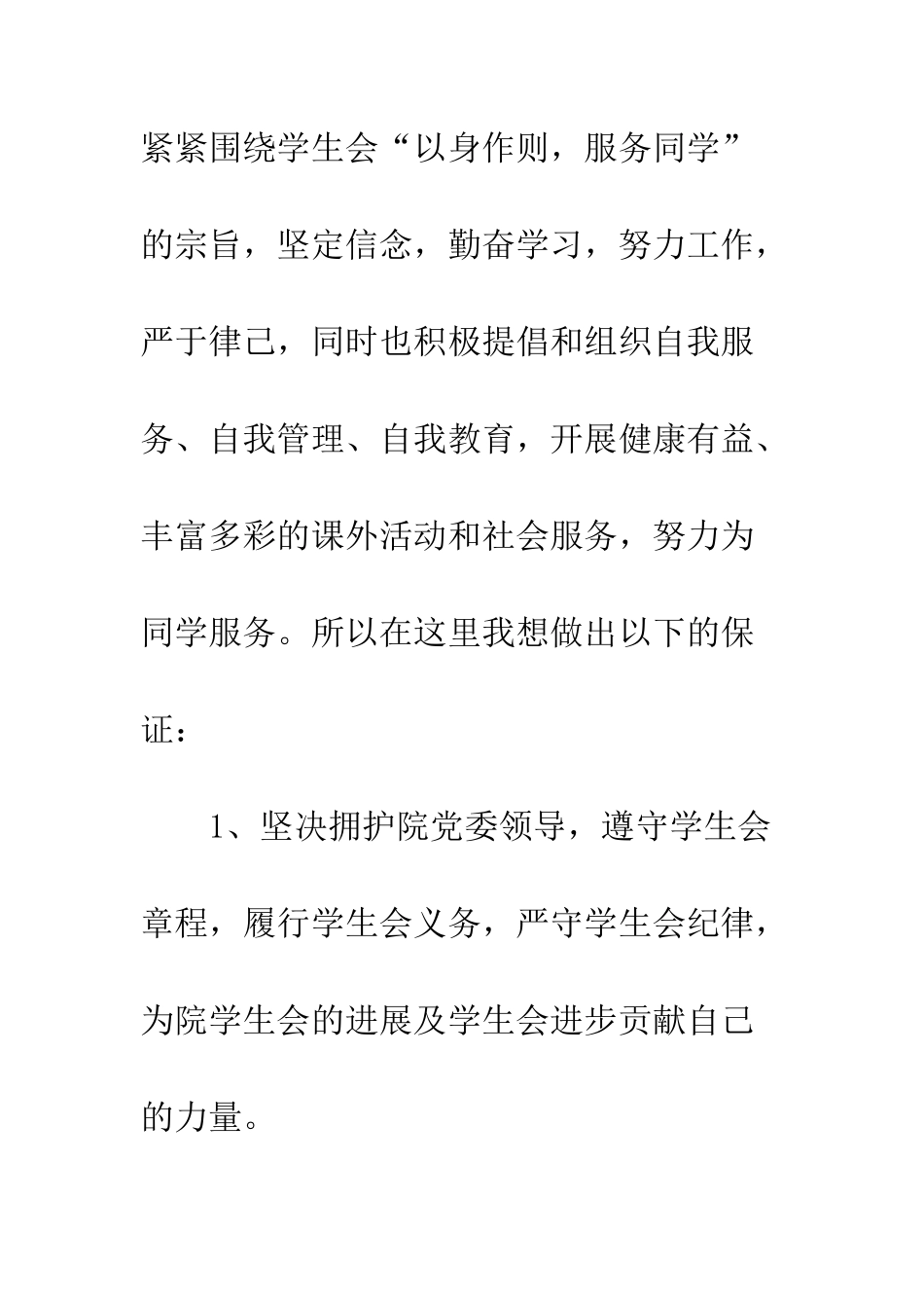 最新学生会工作保证书优秀篇参阅--精选范文_第2页