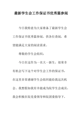 最新学生会工作保证书优秀篇参阅--精选范文