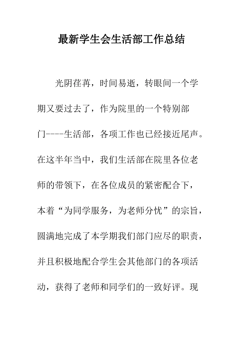 最新学生会生活部工作总结--精选范文_第1页
