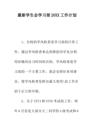 最新学生会学习部2025工作计划---精选范文