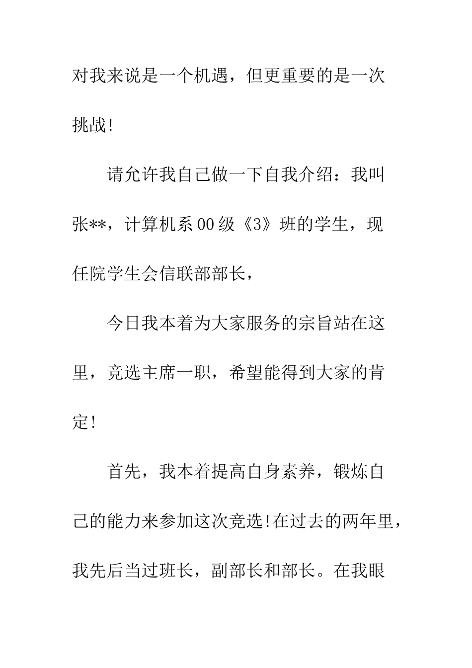 最新学生会职位竞选演讲稿例文汇编--精选范文_第2页