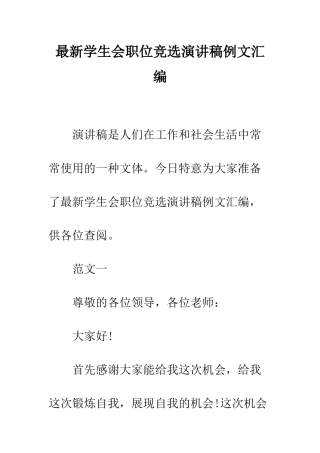 最新学生会职位竞选演讲稿例文汇编--精选范文