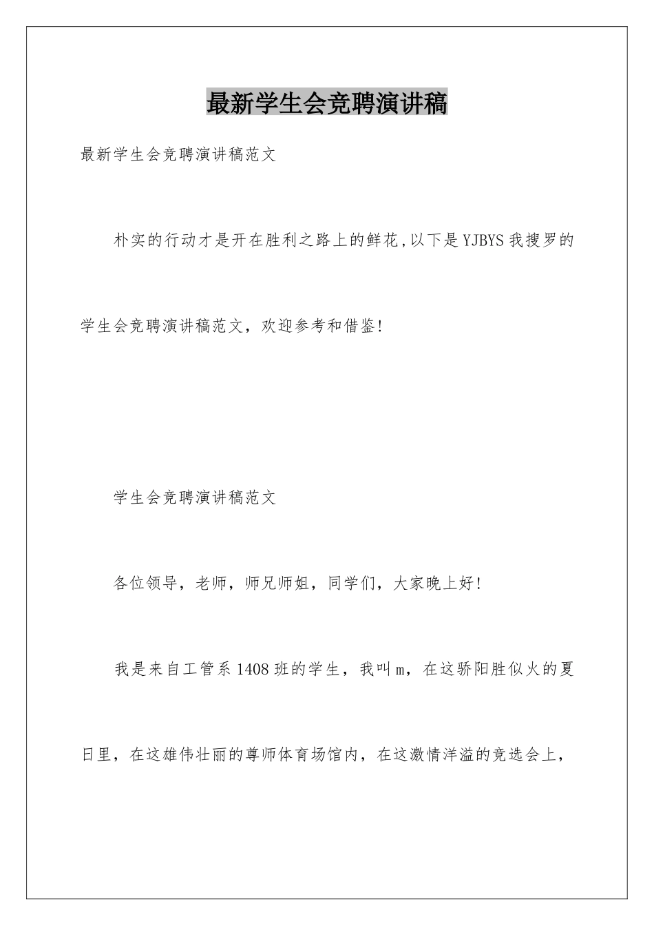 最新学生会竞聘演讲稿_第1页