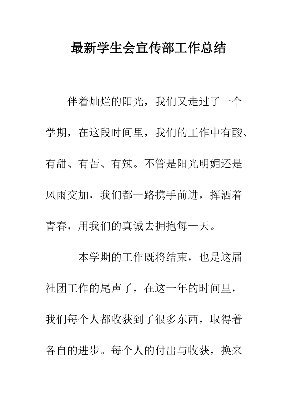 最新学生会宣传部工作总结--精选范文_第1页