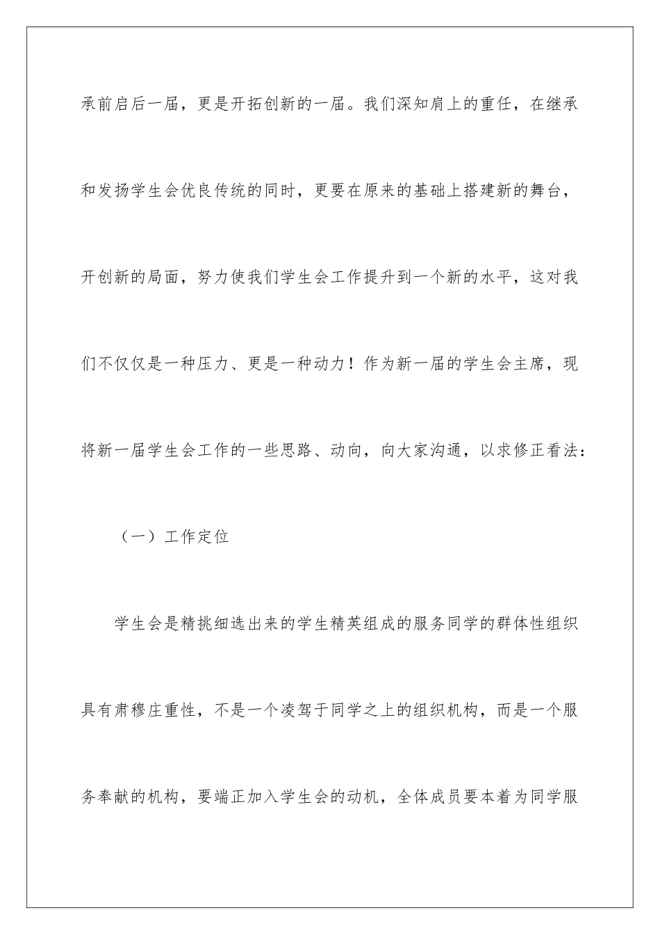 最新学生会干部换届发言稿_第3页